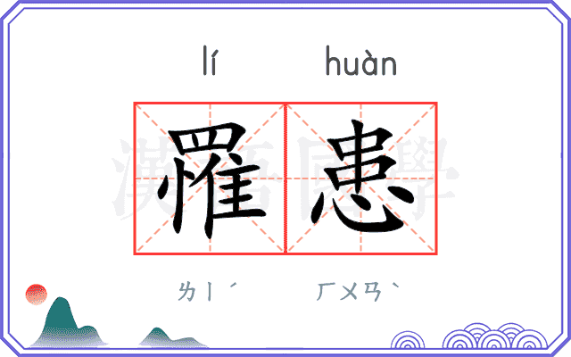 罹患