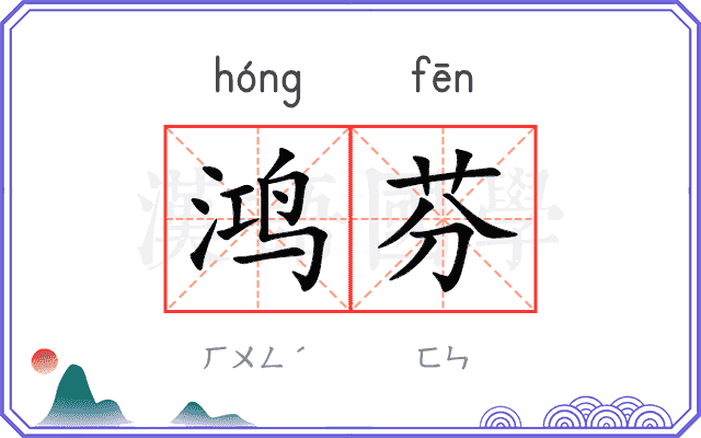 鸿芬