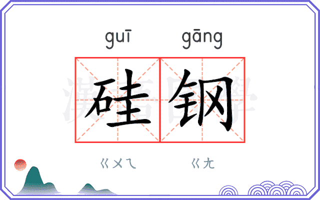 硅钢