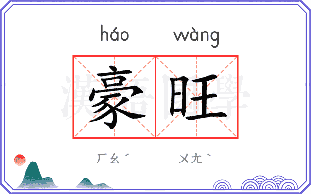 豪旺