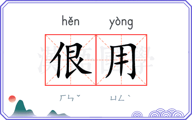 佷用
