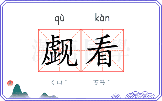 觑看