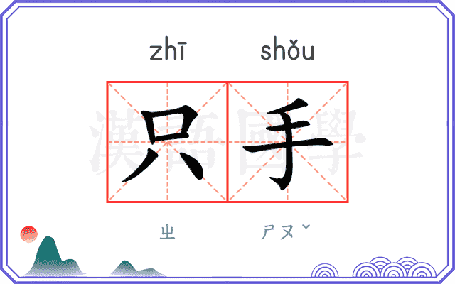 只手