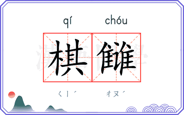 棋雠