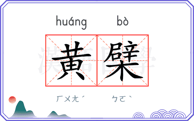黄檗