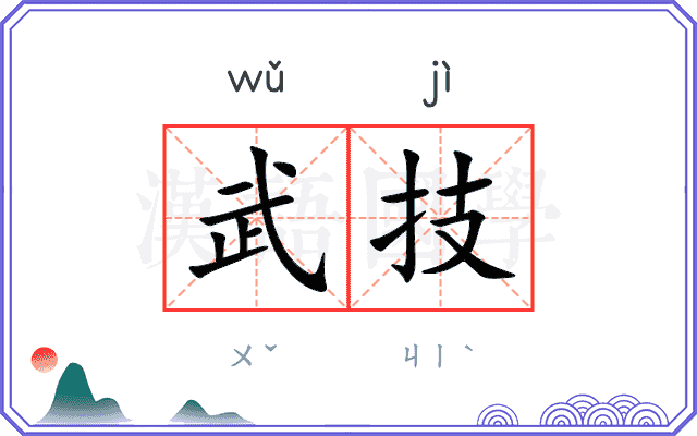 武技