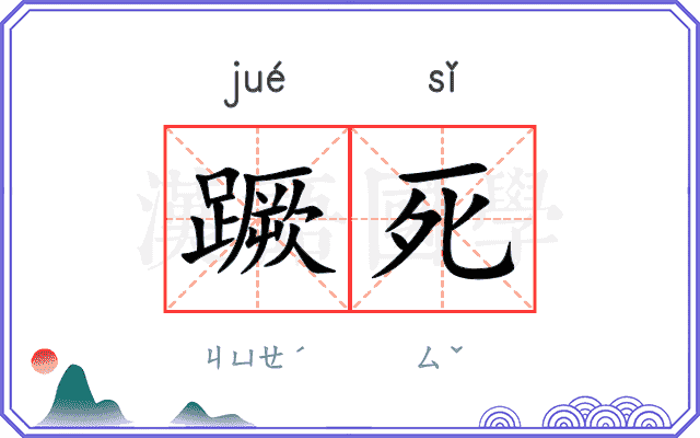 蹶死