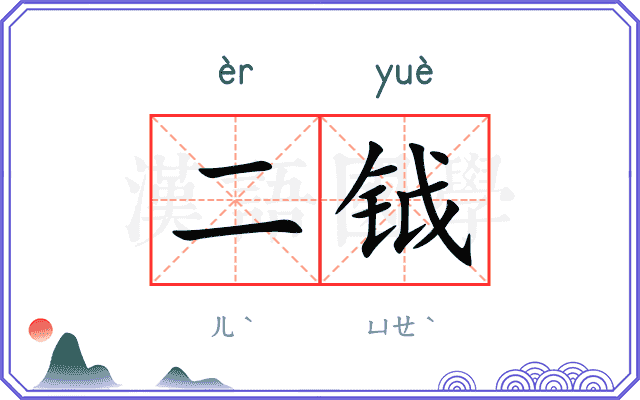 二钺