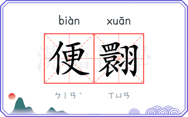 便翾