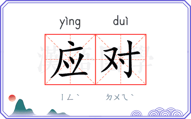 应对