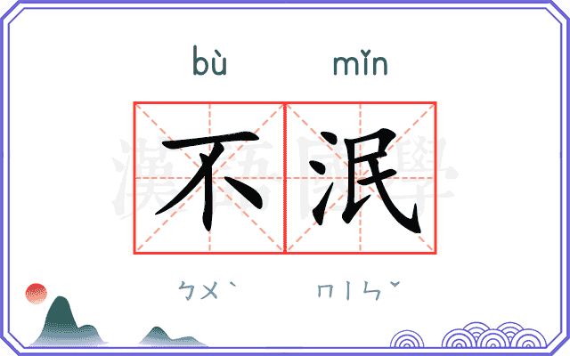 不泯
