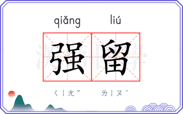 强留