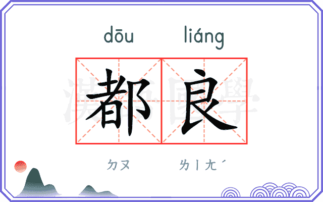 都良