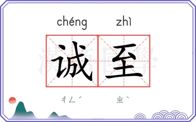 诚至