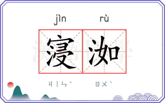 寖洳