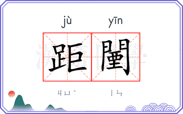距闉