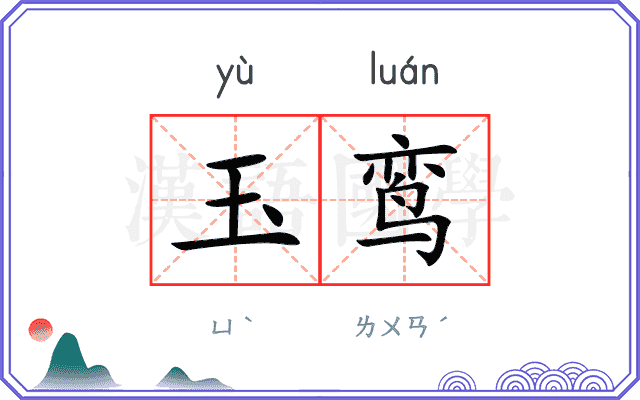 玉鸾