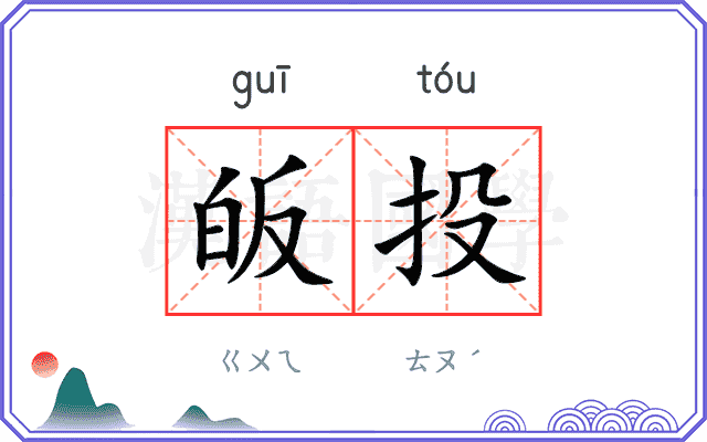 皈投