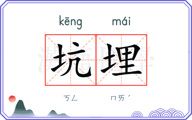 坑埋