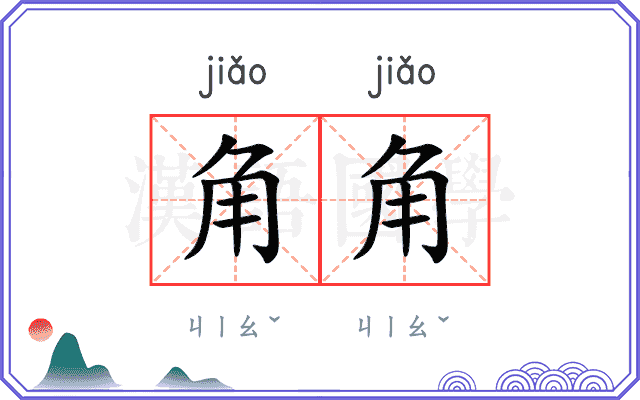 角角