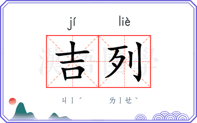 吉列