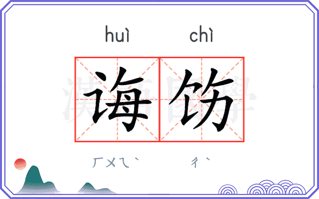 诲饬