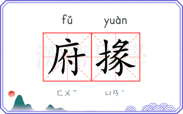 府掾