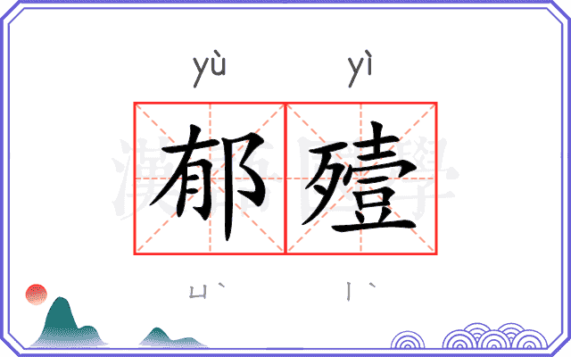 郁殪