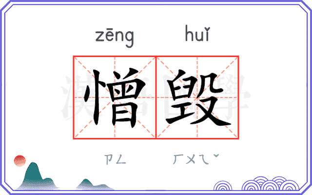 憎毁