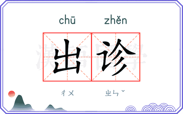 出诊