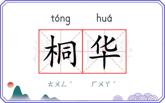 桐华
