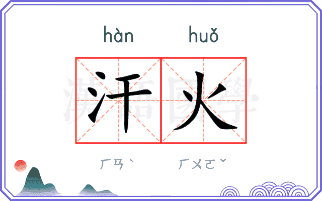 汗火