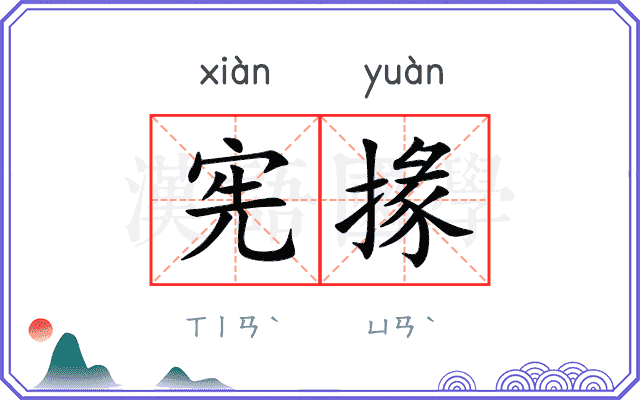 宪掾