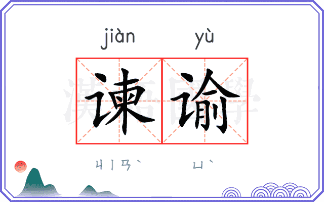 谏谕