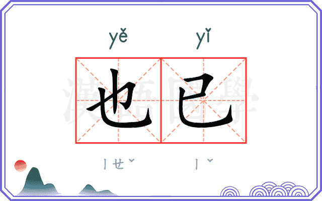也已