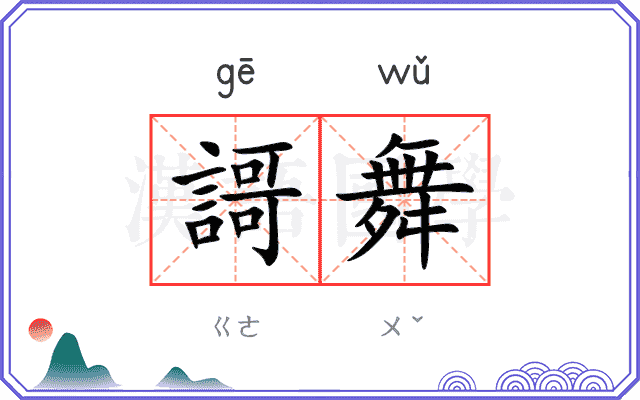 謌舞
