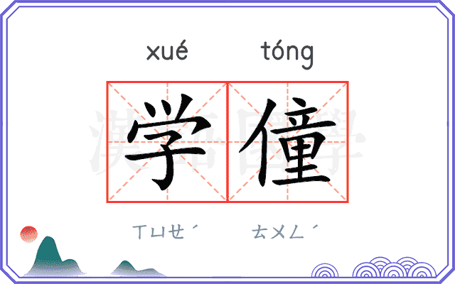 学僮