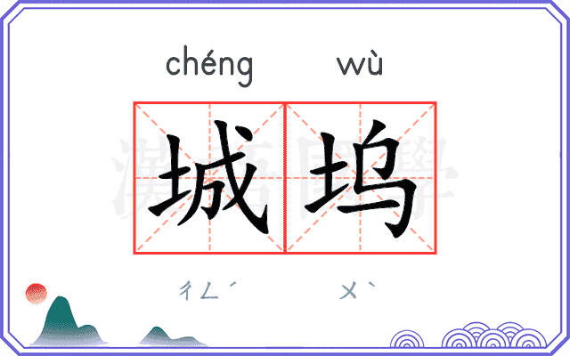 城坞