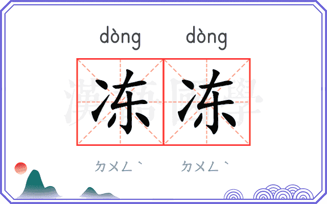 冻冻