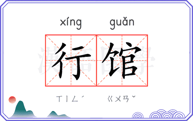 行馆