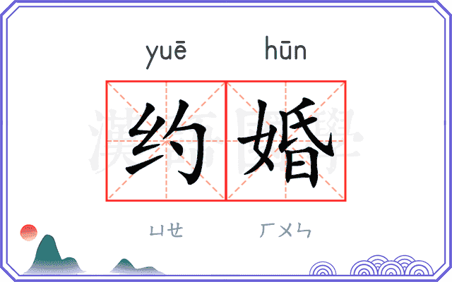 约婚