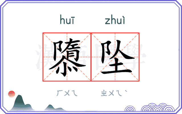 隳坠