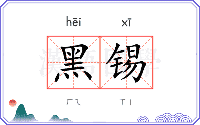 黑锡