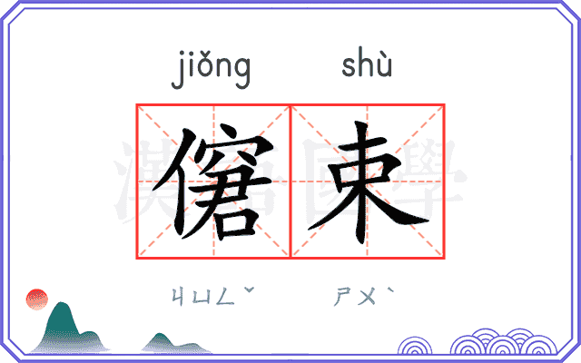 僒束