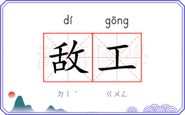 敌工