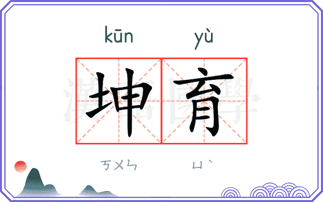 坤育