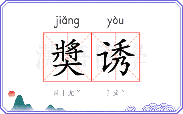 奬诱