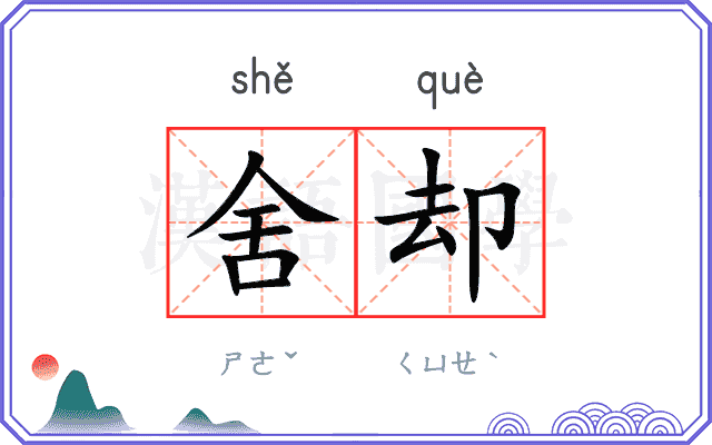 舍却