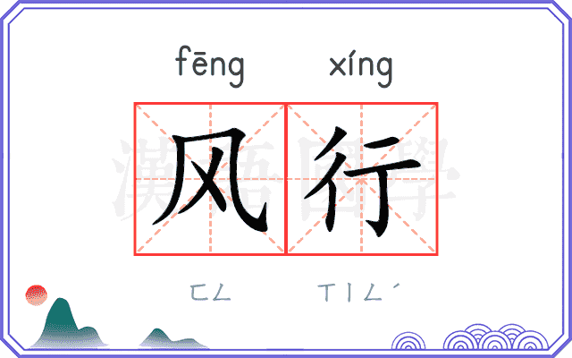 风行