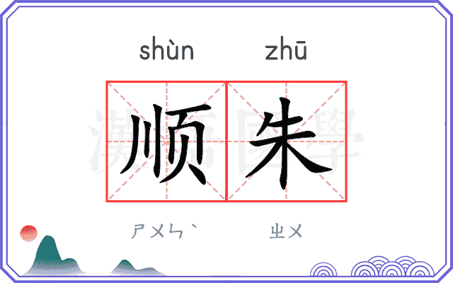 顺朱